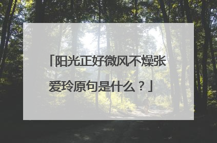 阳光正好微风不燥张爱玲原句是什么？