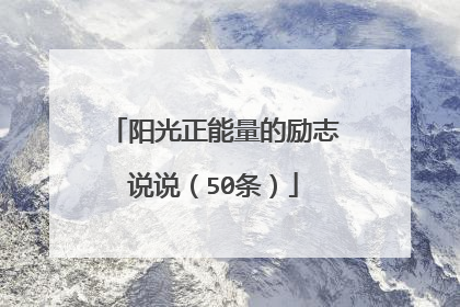 阳光正能量的励志说说(50条)