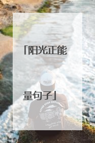 阳光正能量句子