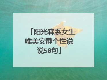 阳光森系女生唯美安静个性说说50句