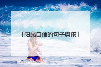 阳光自信的句子男孩