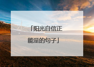 阳光自信正能量的句子
