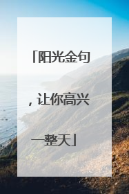 阳光金句，让你高兴一整天