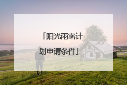 阳光雨露计划申请条件