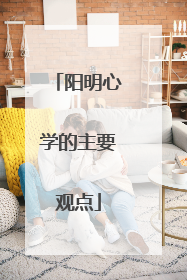 阳明心学的主要观点