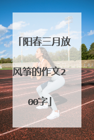 阳春三月放风筝的作文200字