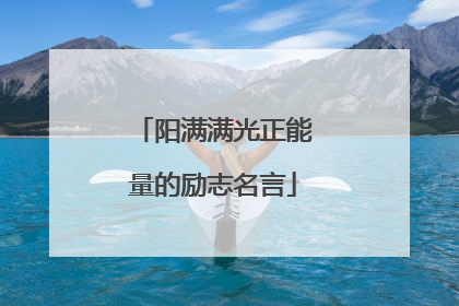 阳满满光正能量的励志名言