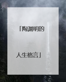 陶渊明的人生格言