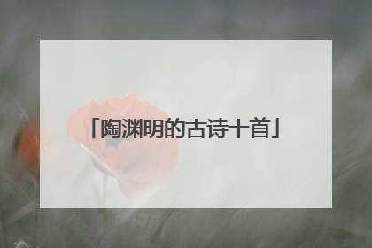 陶渊明的古诗十首