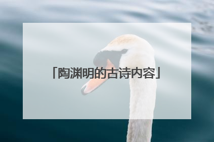 陶渊明的古诗内容