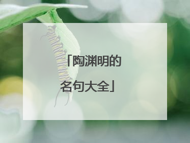 陶渊明的名句大全