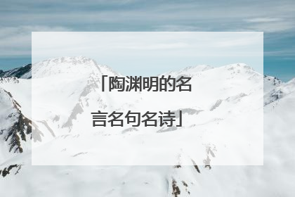 陶渊明的名言名句名诗
