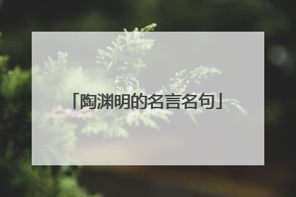 陶渊明的名言名句