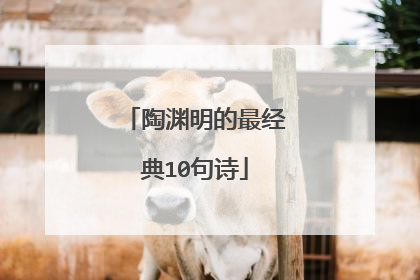 陶渊明的最经典10句诗