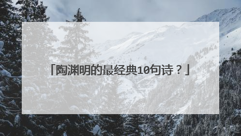 陶渊明的最经典10句诗？