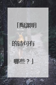 陶渊明的诗句有哪些?