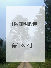 陶渊明的诗有什么?