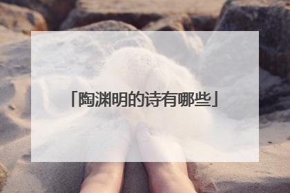 陶渊明的诗有哪些