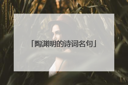 陶渊明的诗词名句