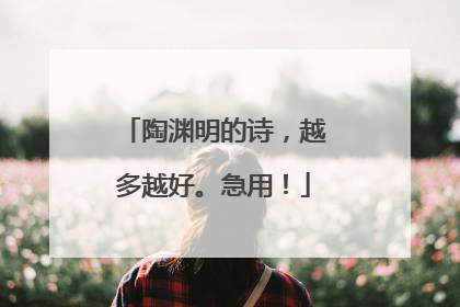 陶渊明的诗,越多越好。急用!