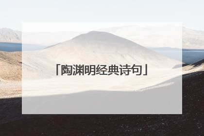 陶渊明经典诗句