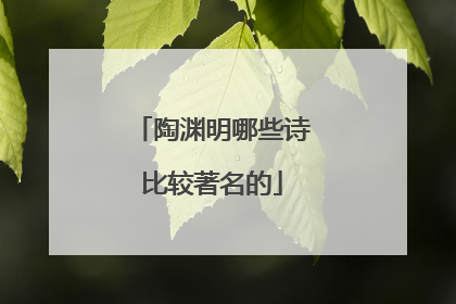 陶渊明哪些诗比较著名的