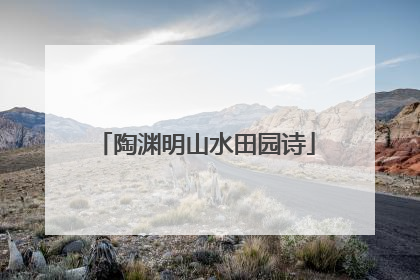 陶渊明山水田园诗