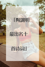 陶渊明最出名十首诗词