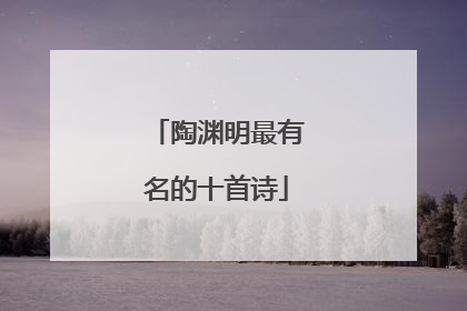 陶渊明最有名的十首诗