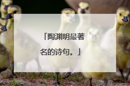 陶渊明最著名的诗句。