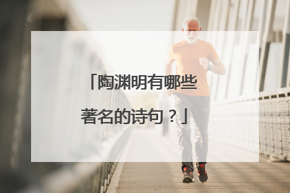 陶渊明有哪些著名的诗句?