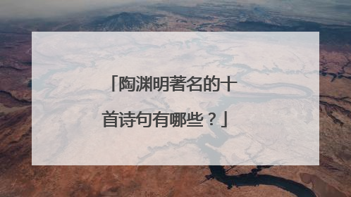 陶渊明著名的十首诗句有哪些?