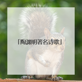 陶渊明著名诗歌