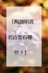陶渊明著名诗集有哪些?