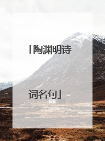 陶渊明诗词名句
