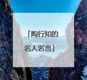 陶行知的名人名言