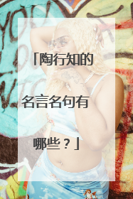 陶行知的名言名句有哪些？