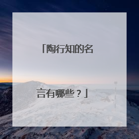 陶行知的名言有哪些？