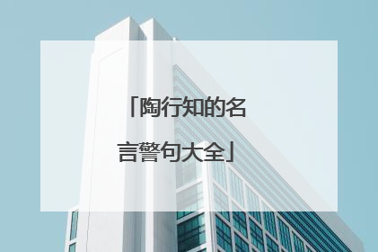 陶行知的名言警句大全