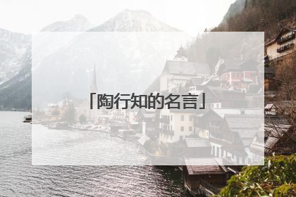 陶行知的名言