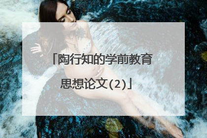 陶行知的学前教育思想论文(2)