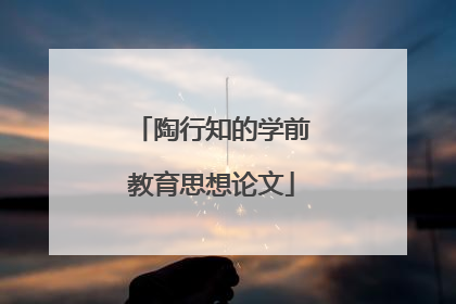 陶行知的学前教育思想论文