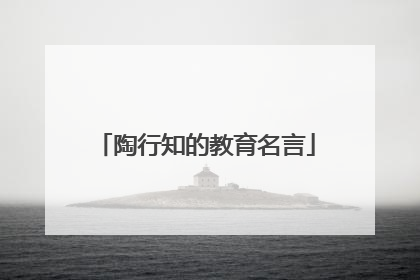 陶行知的教育名言