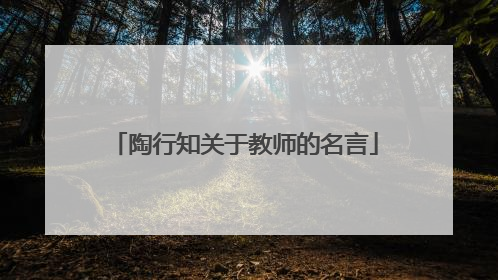 陶行知关于教师的名言