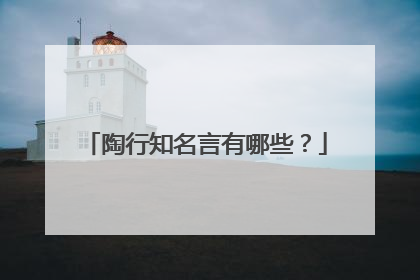 陶行知名言有哪些?