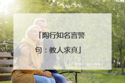 陶行知名言警句：教人求真