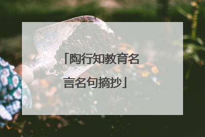 陶行知教育名言名句摘抄
