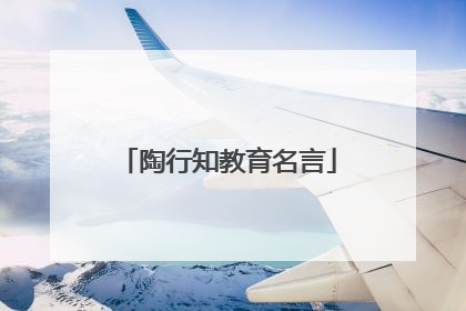 陶行知教育名言