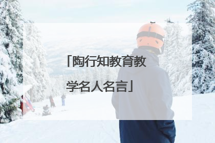 陶行知教育教学名人名言