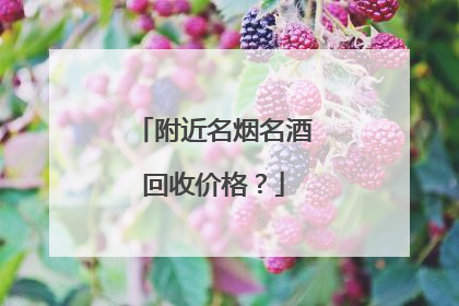 附近名烟名酒回收价格?